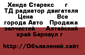 Хенде Старекс 1999г 2.5ТД радиатор двигателя › Цена ­ 3 800 - Все города Авто » Продажа запчастей   . Алтайский край,Барнаул г.